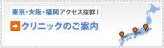 クリニックのご案内