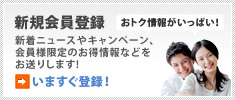 新規会員登録