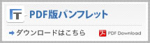 PDF版パンフレット