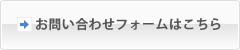お問い合わせフォームはこちら