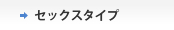 �Z�b�N�X�^�C�v