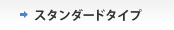 �X�^���_�[�h�^�C�v