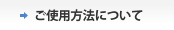 ���g�p���@�ɂ���