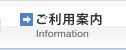 ご利用案内