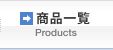 商品一覧