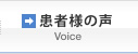 患者様の声