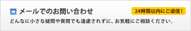 メールでのお問い合わせ