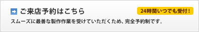 ご来店予約はこちら