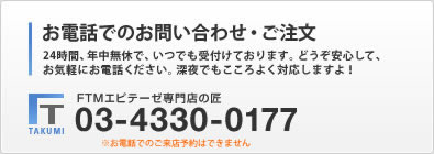 お電話でのお問い合わせ・ご注文 03-4330-0177