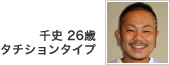 千史 26歳 タチションタイプ