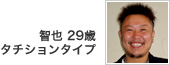 智也 29歳 タチションタイプ