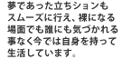 夢であった立ちションも スムーズに行え、裸になる 場面でも誰にも気づかれる事なく今では自身を持って生活しています。