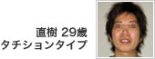 直樹 29歳 タチションタイプ