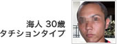海人 30歳 タチションタイプ