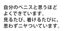 自分のペニスと思うほど よくできています。 見るたび、着けるたびに、思わずニヤついています。