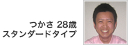 つかさ 28歳 スタンダードタイプ