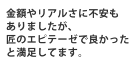 金額やリアルさに不安もありましたが、匠のエピテーゼで良かったと満足してます。