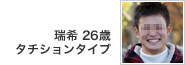瑞希 26歳 タチションタイプ