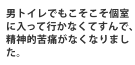 男トイレでもこそこそ個室に入って行かなくてすんで、精神的苦痛がなくなりました。