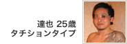 達也 25歳 タチションタイプ