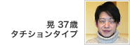 晃 37歳 タチションタイプ