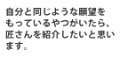 自分と同じような願望をもっているやつがいたら、匠さんを紹介したいと思います。
