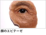 顔のエピテーゼ