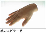 手のエピテーゼ