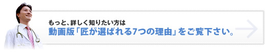 もっと、詳しく知りたい方は 動画版「匠が選ばれる7つの理由」をご覧下さい。