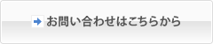 お問い合わせはこちらから