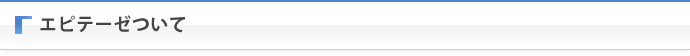 エピテーゼについて