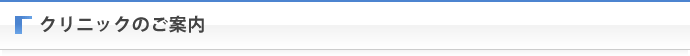 クリニックのご案内