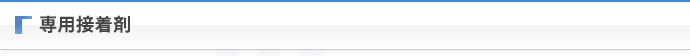 専用接着剤