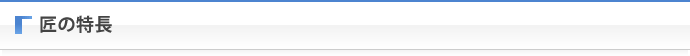 匠の特長
