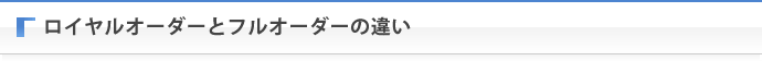 ロイヤルオーダーとフルオーダーの違い
