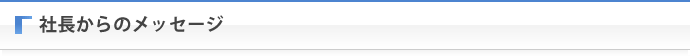 社長からのメッセージ