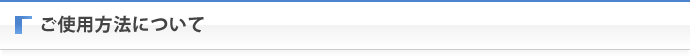 ご使用方法について