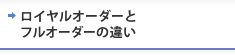 ロイヤルオーダーとフルオーダーの違い