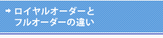 ロイヤルオーダーとフルオーダーの違い