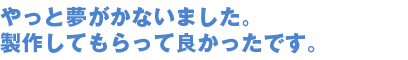 夢だった立ちションが出来るようになり、嬉しく、本当に快適です。