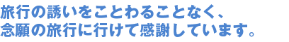 夢だった立ちションが出来るようになり、嬉しく、本当に快適です。