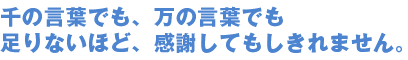 満足度120%です。大ファンになりました。