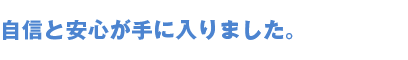 夢だった立ちションが出来るようになり、嬉しく、本当に快適です。