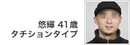 悠輝 41歳 タチションタイプ