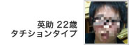 英助 22歳 タチションタイプ