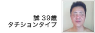 誠 39歳 タチションタイプ