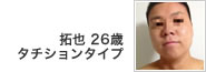 拓也 26歳 タチションタイプ