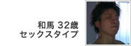 和馬 32歳 セックスタイプ