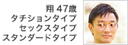 悠輝 41歳 タチションタイプ
